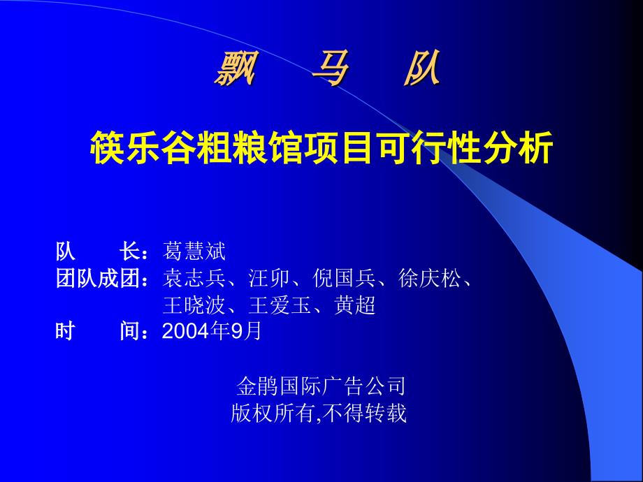 筷乐谷粗粮馆项目可行性分析_第1页