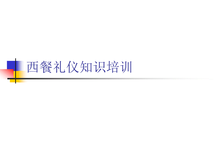 西餐礼仪基础知识培训教材_第1页