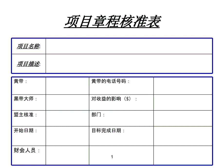 项目章程核准表_第1页