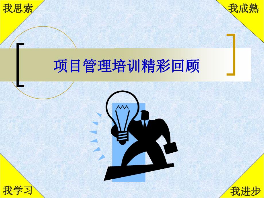 项目管理培训回顾及总结（PPT 31页）_第1页