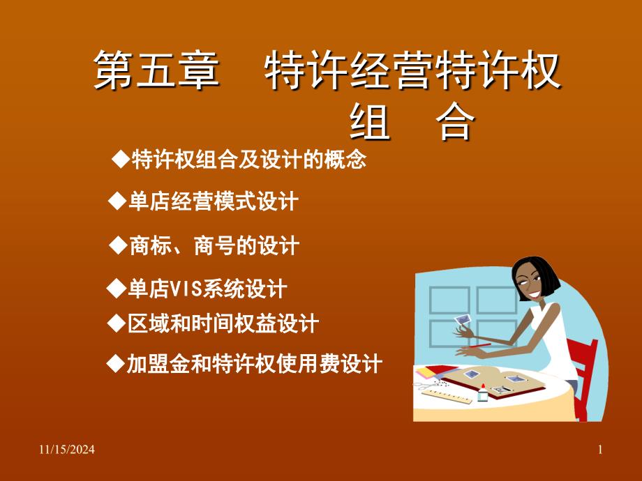 特许经营特许权组合(ppt 11页)_第1页