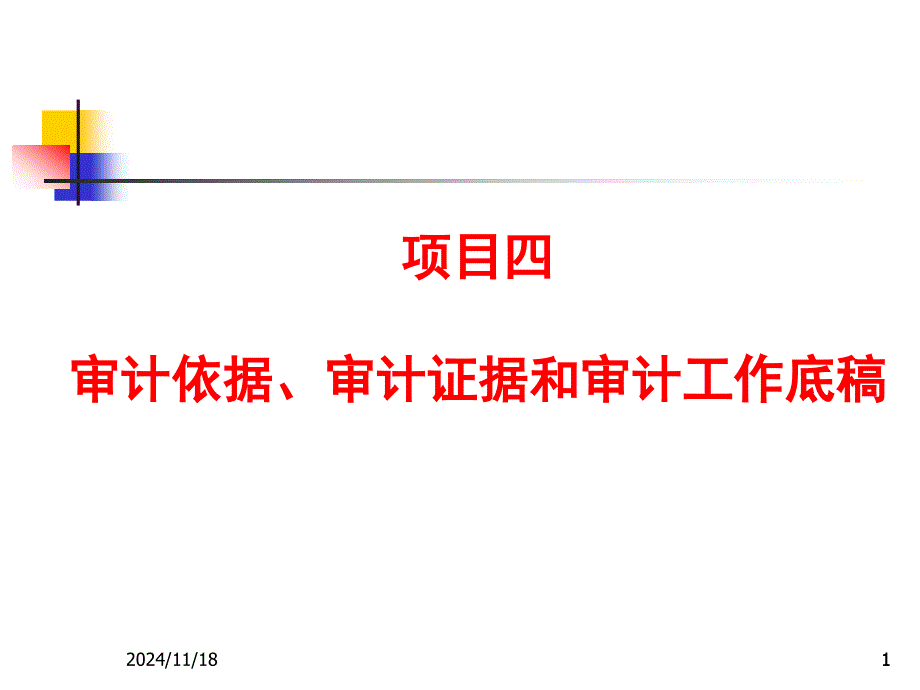 项目四审计依据、审计证据和审计工作底稿_第1页