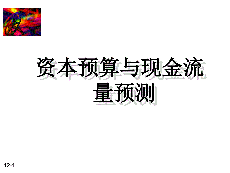 资本预算与现金流量预测PPT_第1页