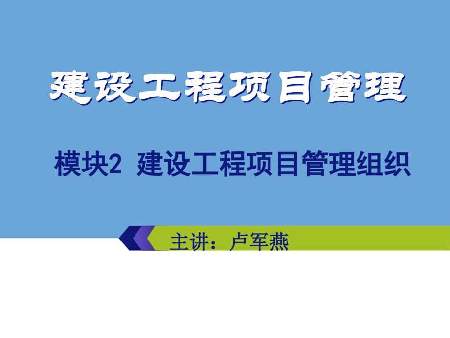 模块2建设工程项目组织管理_第1页