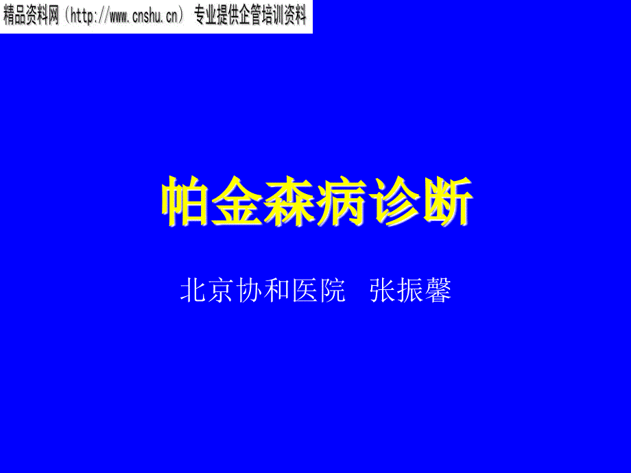 帕金森病的综合诊断_第1页