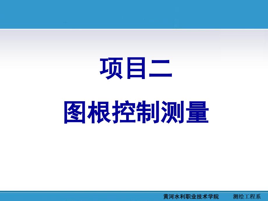 项目二 图根控制测量_第1页