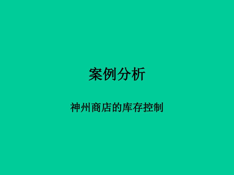 生产与运作管理教材2_第1页