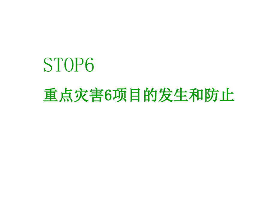 重点灾害6项目的发生和防止_第1页