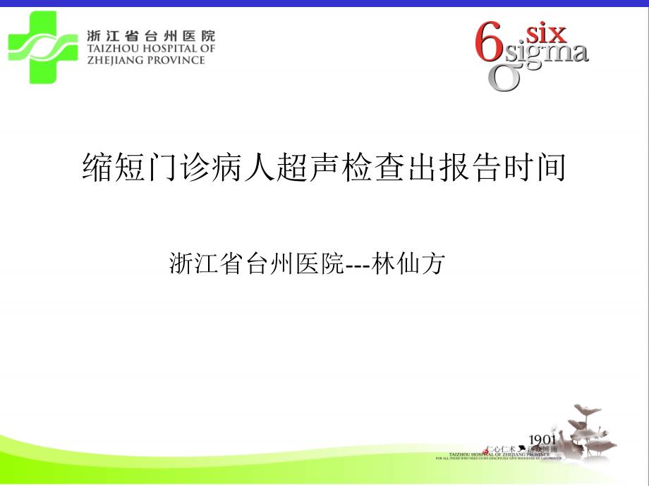 缩短门诊病人超声检查出报告时间_第1页