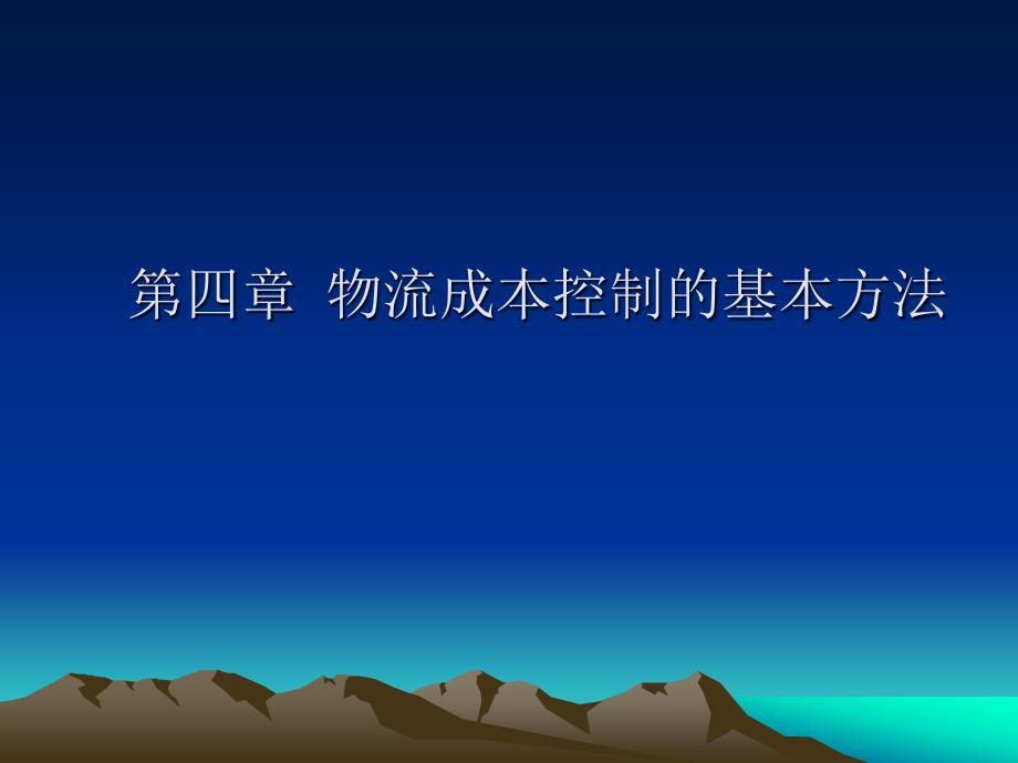 物流成本控制的基本方法_第1页