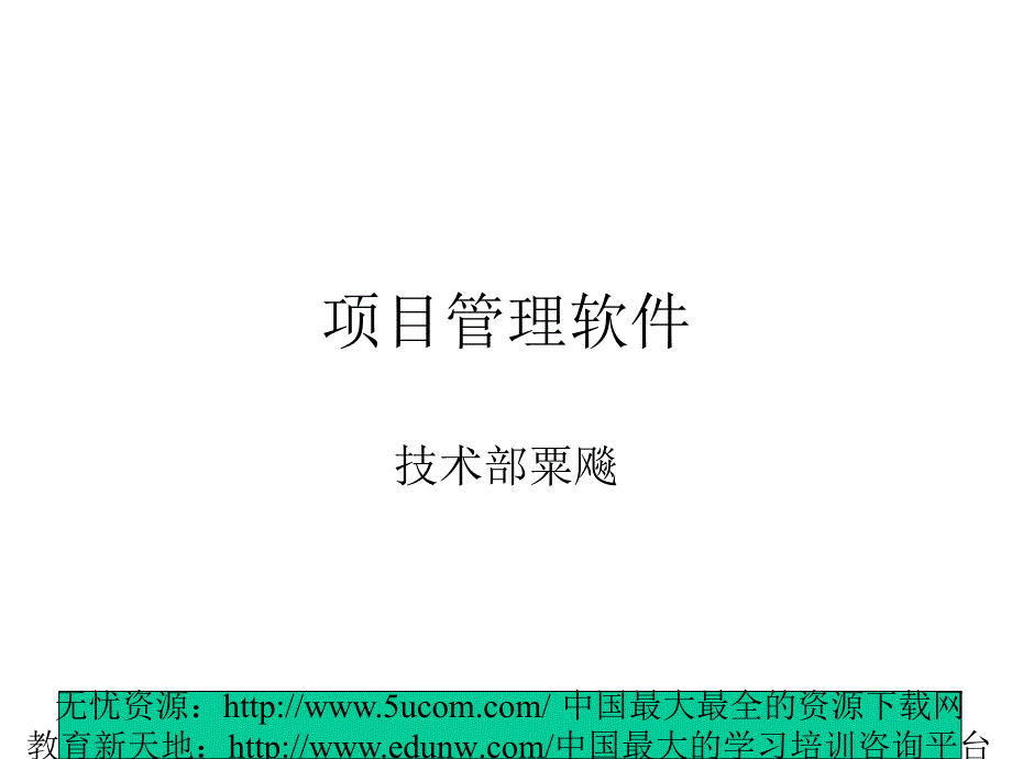 项目管理软件_第1页