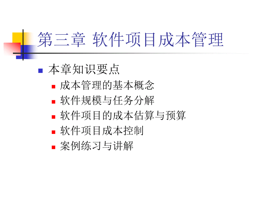 软件项目成本管理_第1页