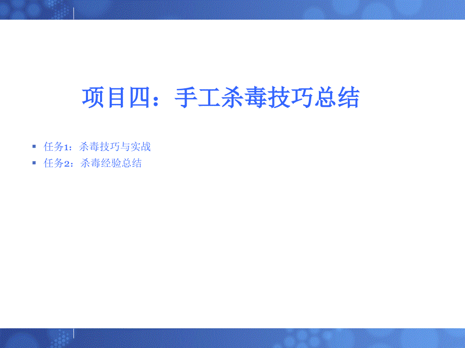 项目四手工杀毒技巧总结_第1页