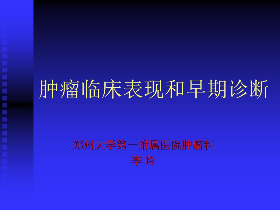 肿瘤临床表现和早期诊断_第1页