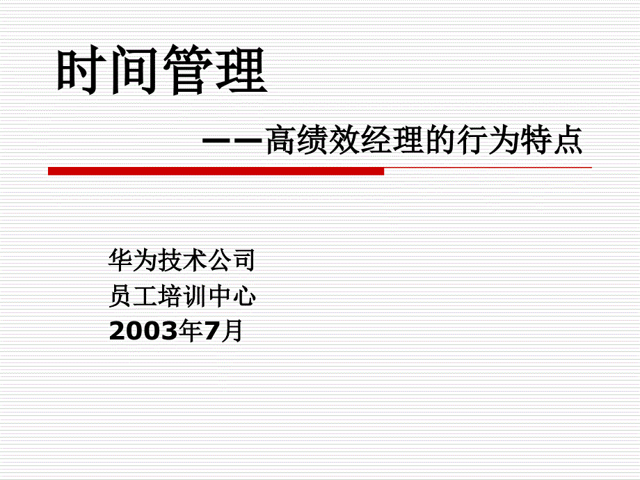 时间管理高绩效经理的行为特点_第1页