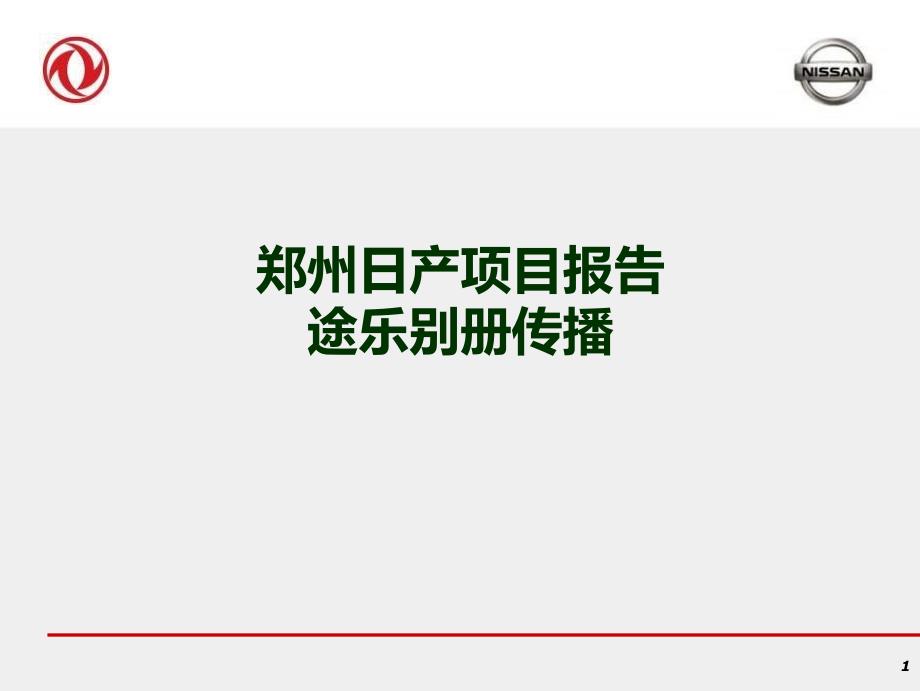 郑州日产项目报告途乐别册传播项目报告_第1页