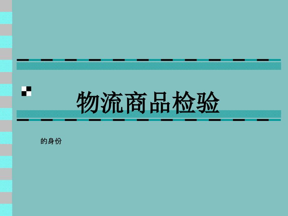 物流商品检验与养护_第1页