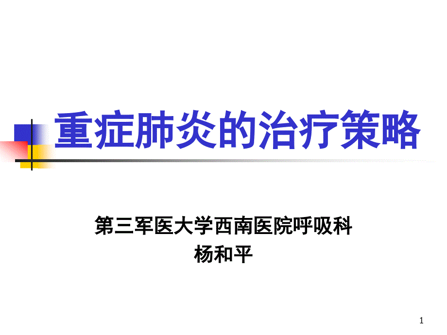 重症肺炎治疗策略1_第1页