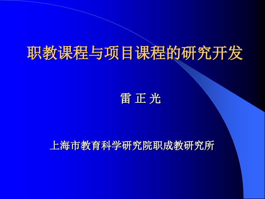 职教课程与项目课程的研究开发_第1页