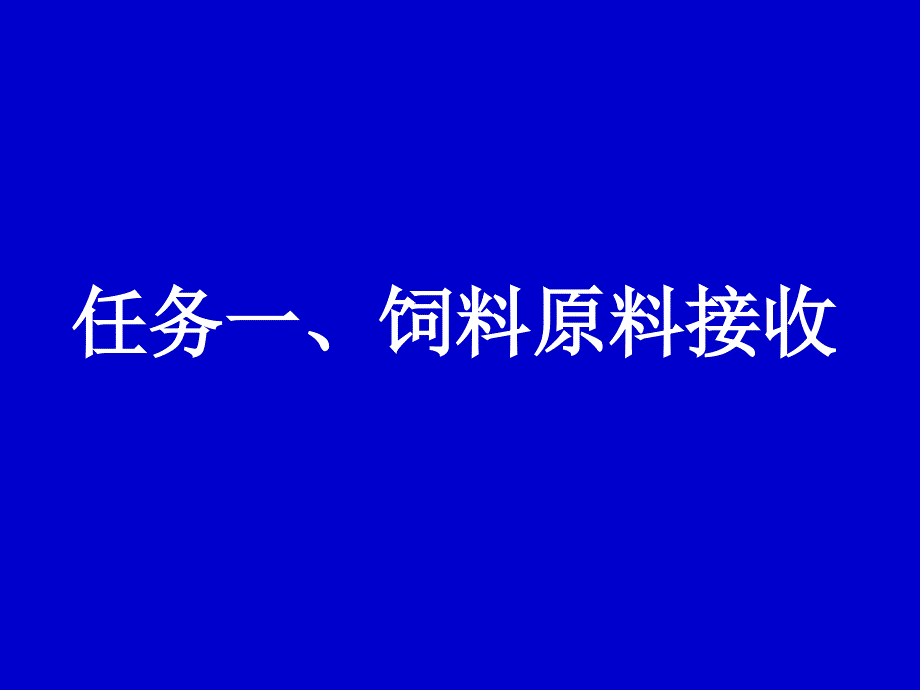 模块五项目一饲料原料加工前的准备和处理_第1页