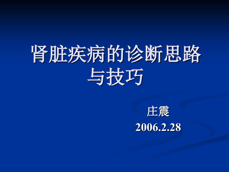 肾脏疾病的诊断思路与技巧_第1页