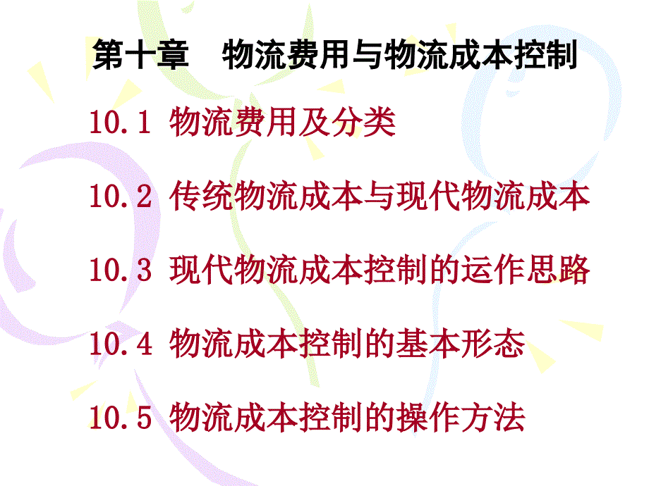 物流费用与物流成本控制_第1页