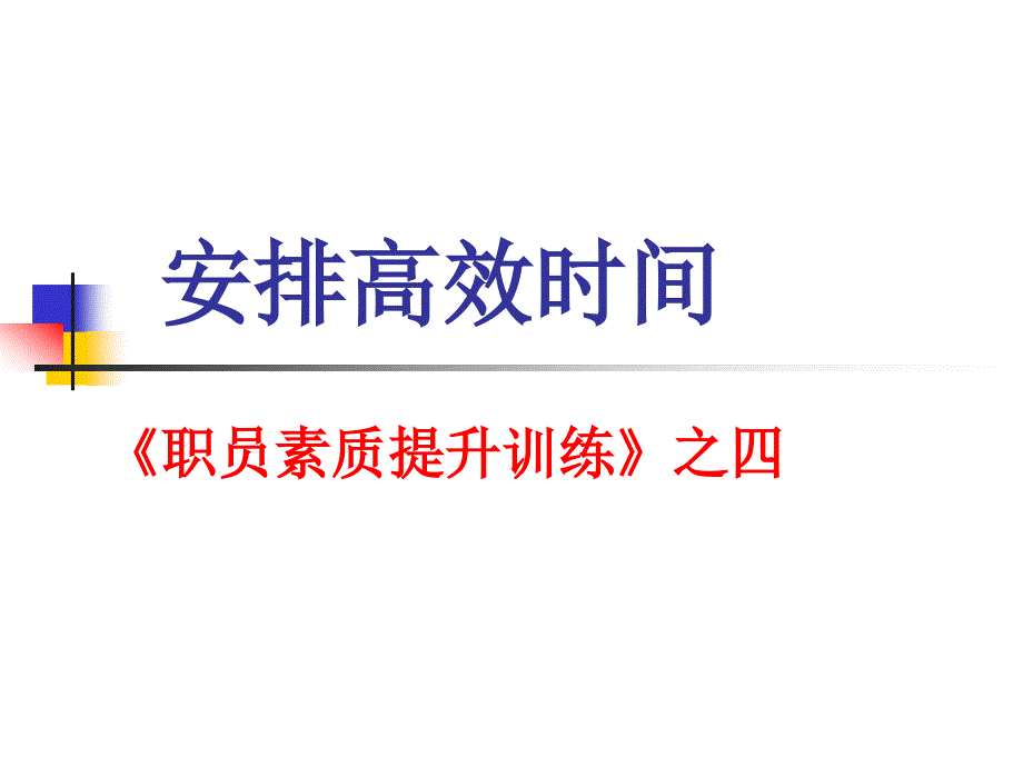 某公司員工素質全面提升培訓教材之高效時間管理_第1頁