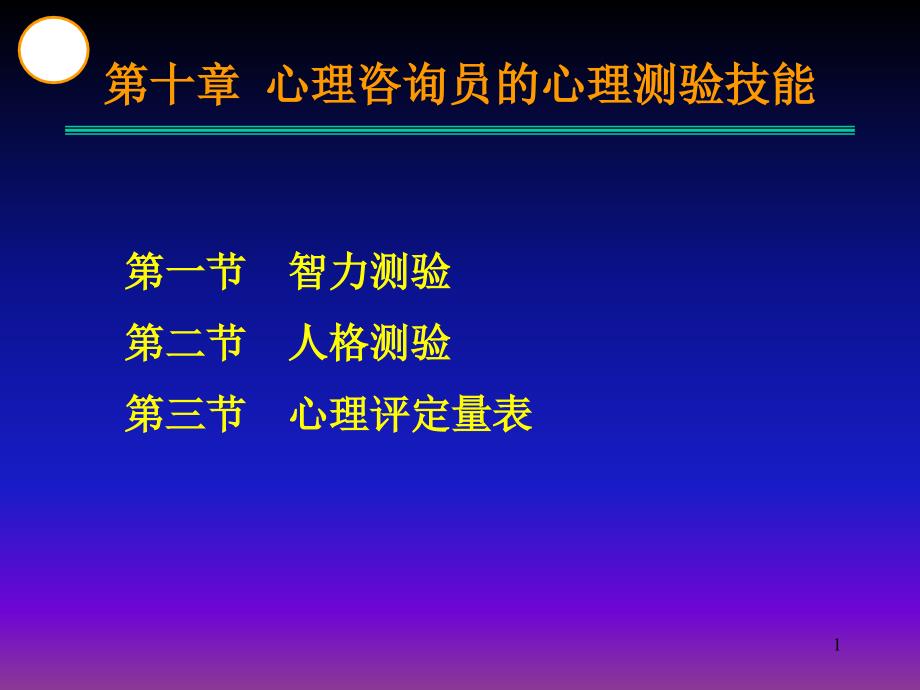 心理咨询员的心理测验技能_第1页