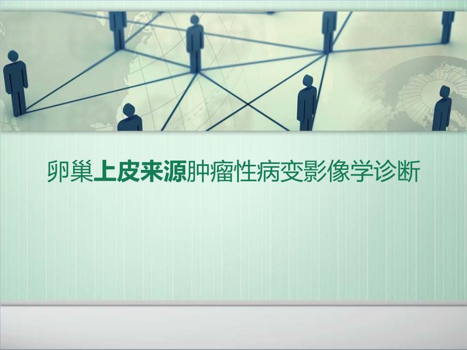 卵巢上皮源性肿瘤病变影像学表现_第1页