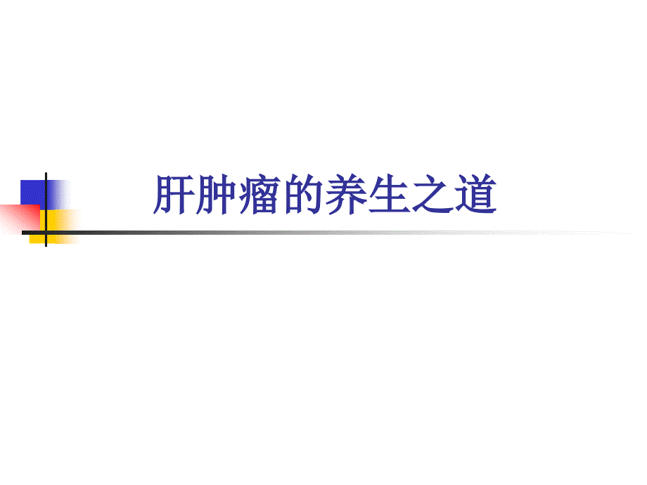 肝肿瘤的养生之道_第1页