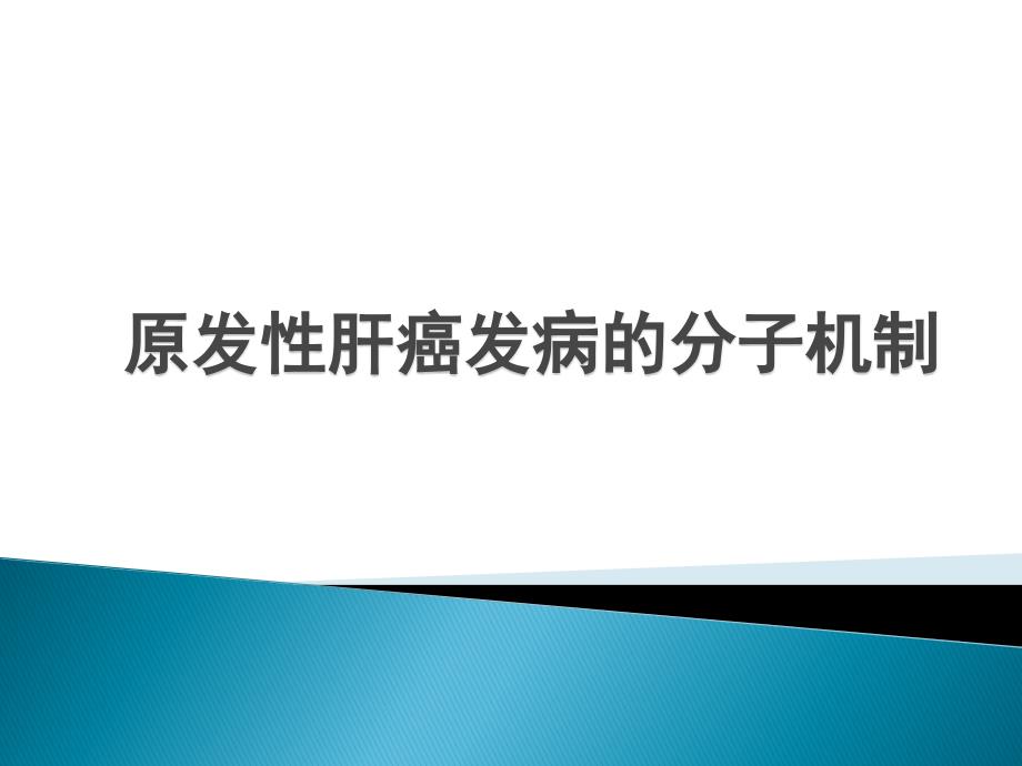 原发性肝癌发病的分子机制_第1页