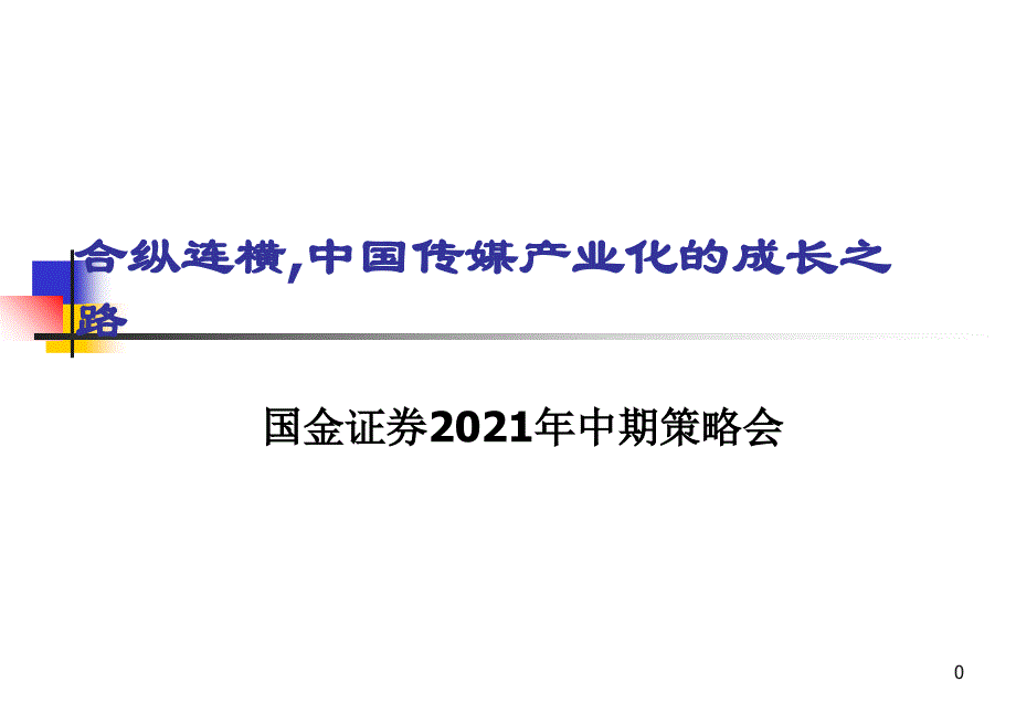 合纵连横b中国b传媒产业化的成长之路－国金中期策略会_第1页