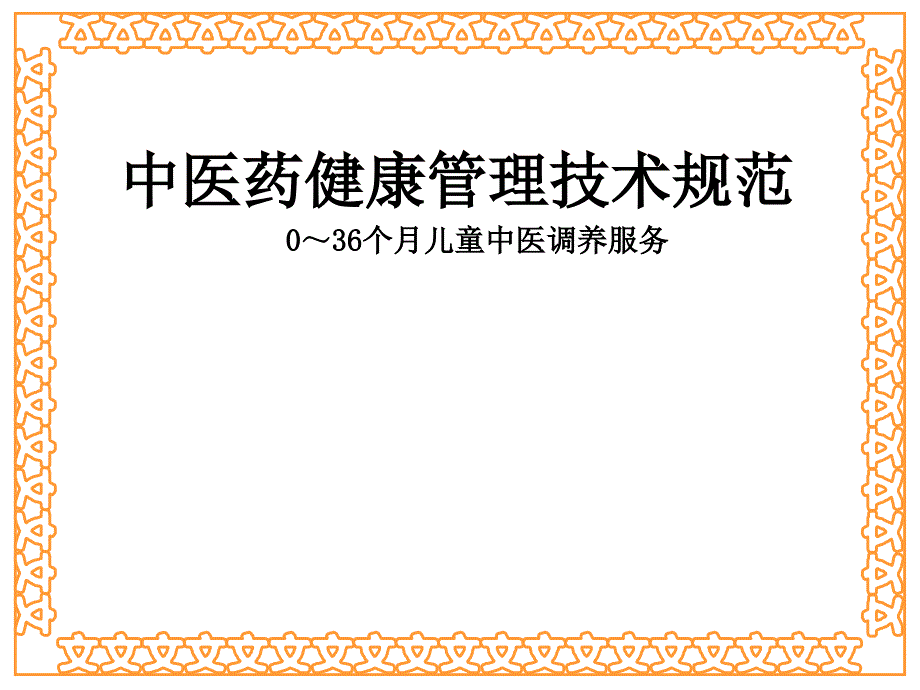 中医药健康管理技术规范0～36个月儿童中医调养服务_第1页