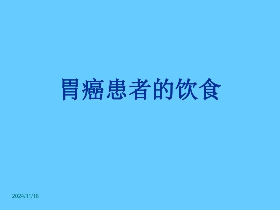 胃癌患者的饮食_第1页