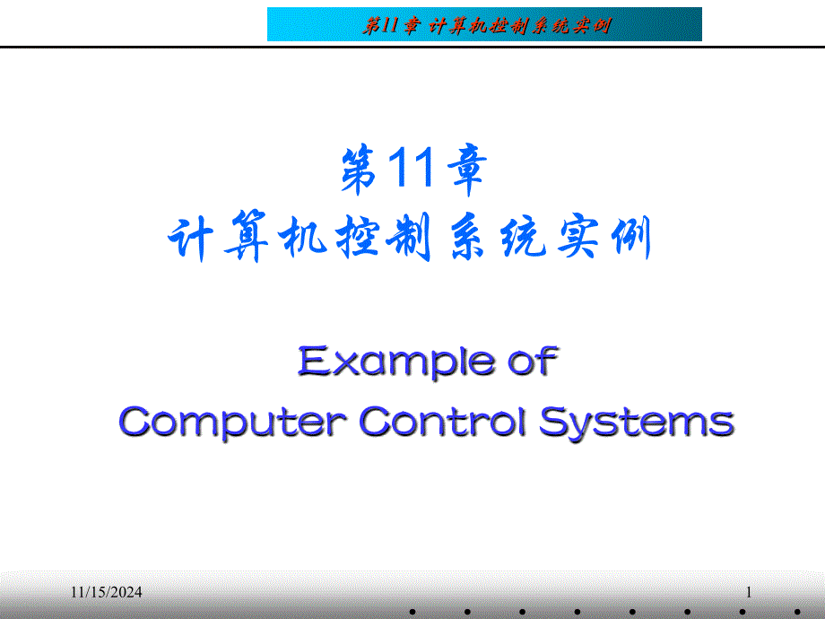 计算机控制技术 课程第11章 计算机控制系统实例课件_第1页