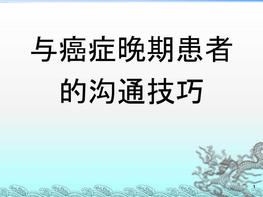 与癌症晚期患者的沟通技巧ppt_第1页