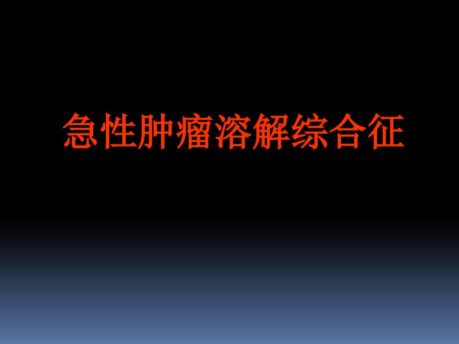 急性肿瘤溶解综合征_第1页