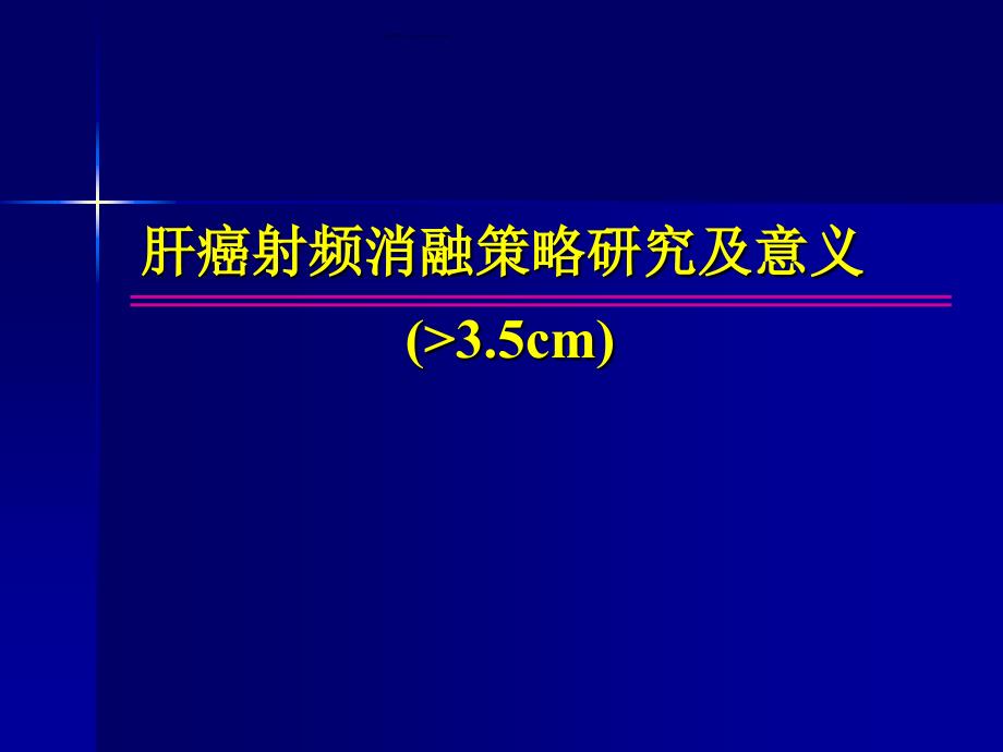 大于3.5cm肝癌射频消融策略研究及意义.ppt_第1页