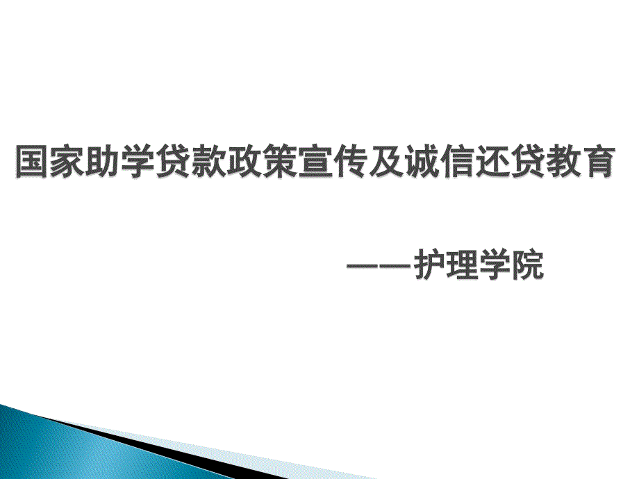 国家助学贷款政策及诚信还贷教育_第1页