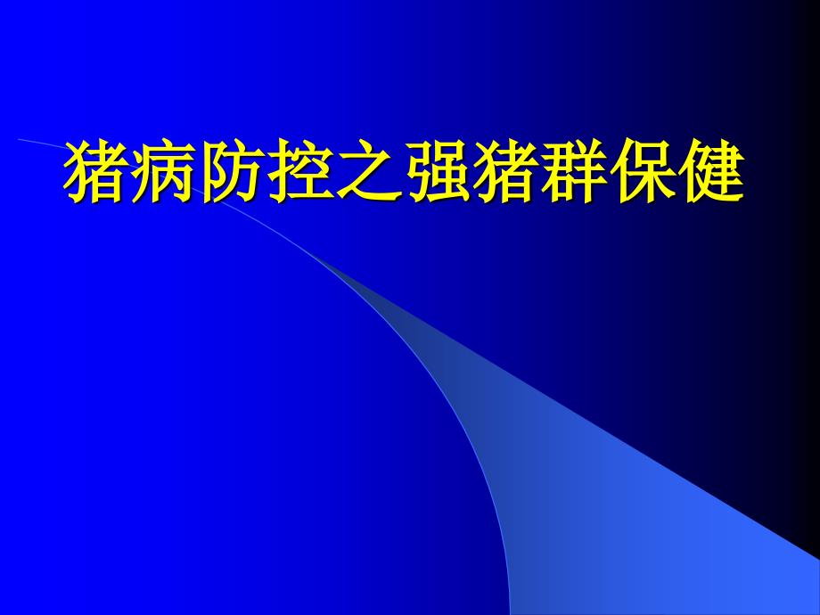 猪病防控之加强猪群保健_第1页