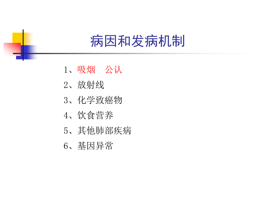 原发性支气管肺癌2_第1页