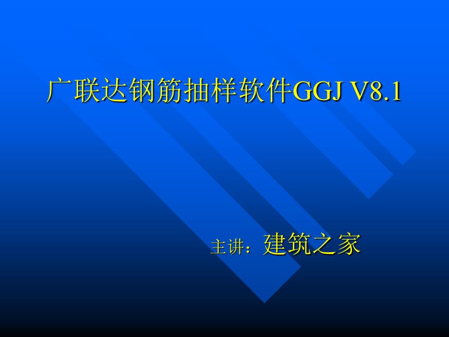 广联达钢筋抽样软件GGJ V81讲座_第1页