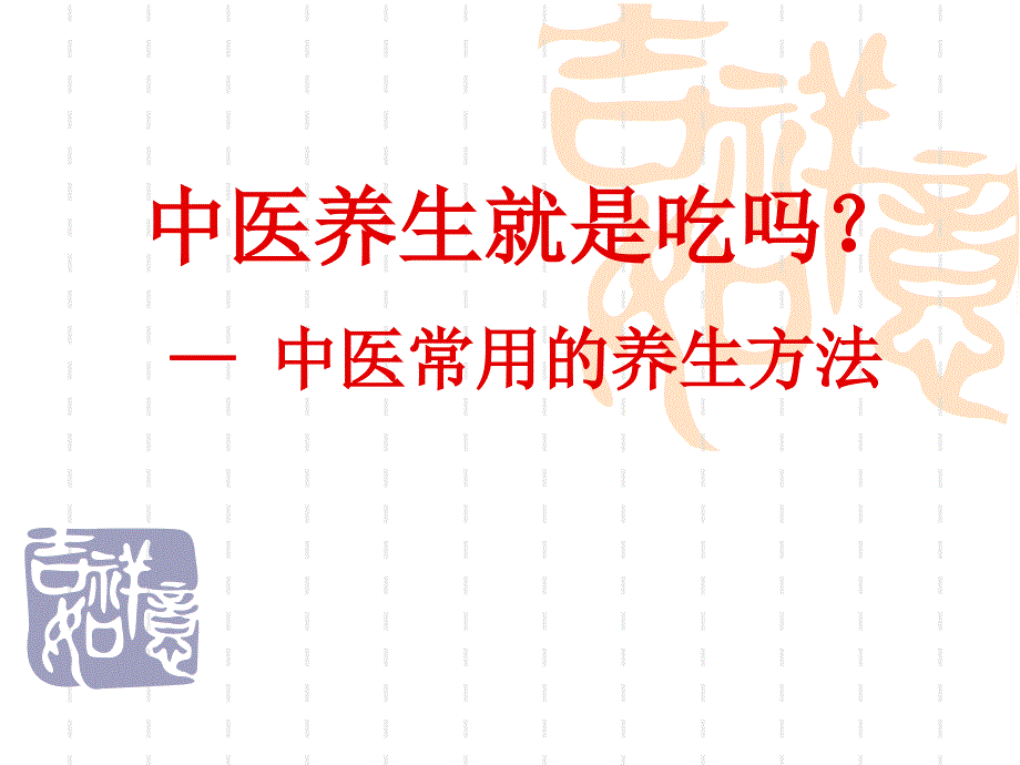 中医养生就是吃吗？_第1页