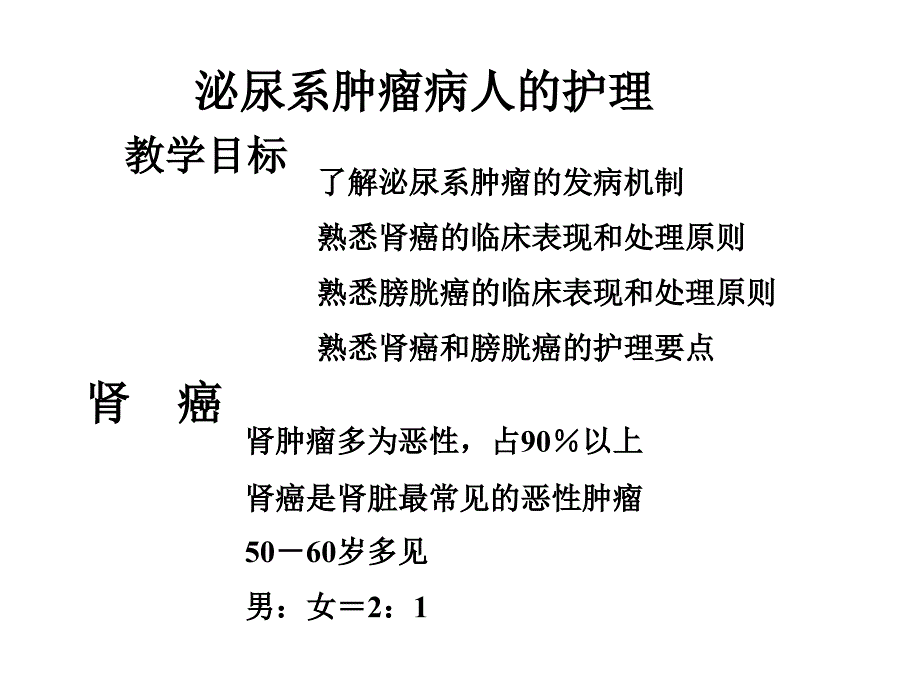 泌尿系肿瘤病人的护理._第1页