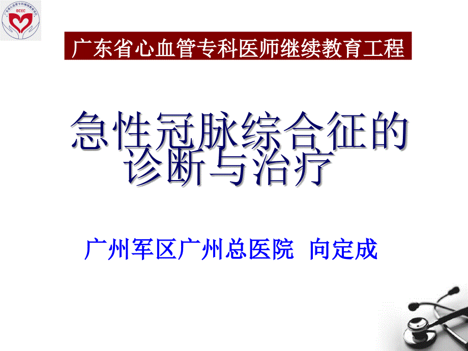 急性冠脉综合征的诊断与治疗-向定成_第1页