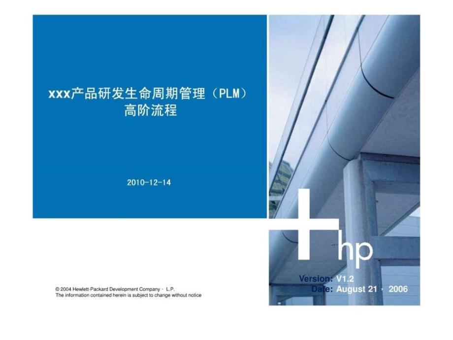 惠普 产品生命周期管理高阶流程 hp 产品经理必修_第1页