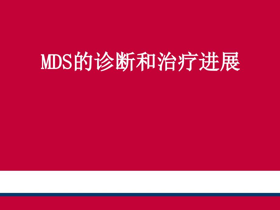 MDS的诊断和治疗_第1页