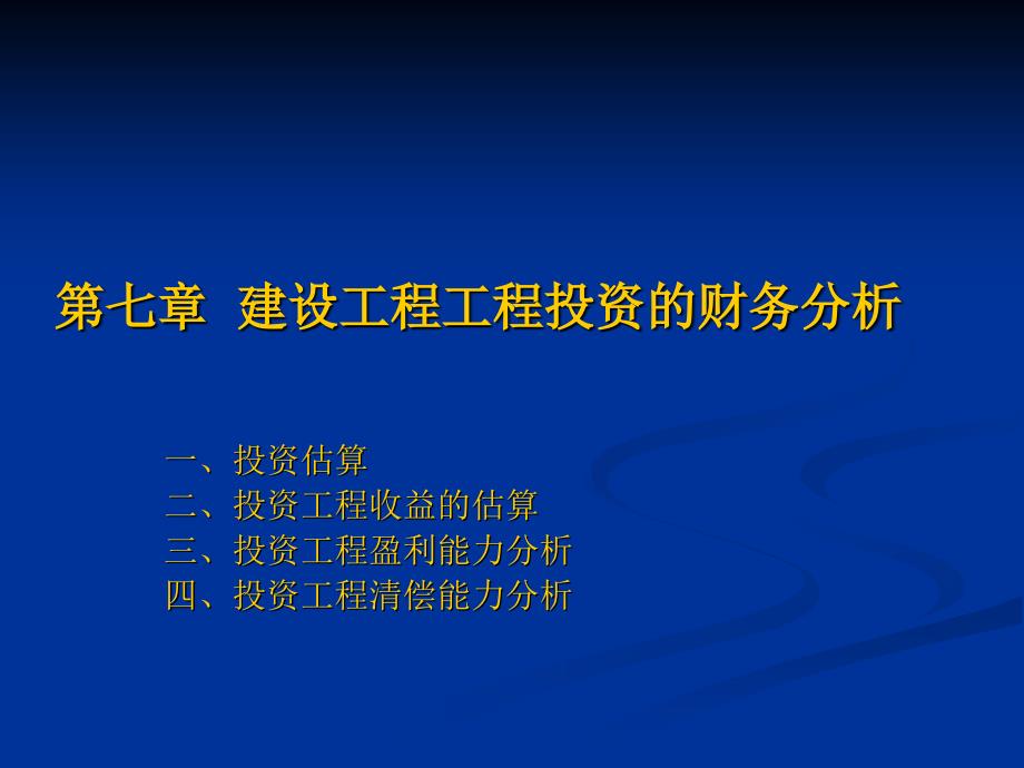 工程项目的财务分析_第1页