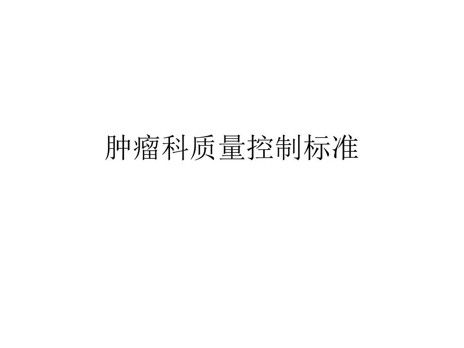 肿瘤科质量控制标准_第1页