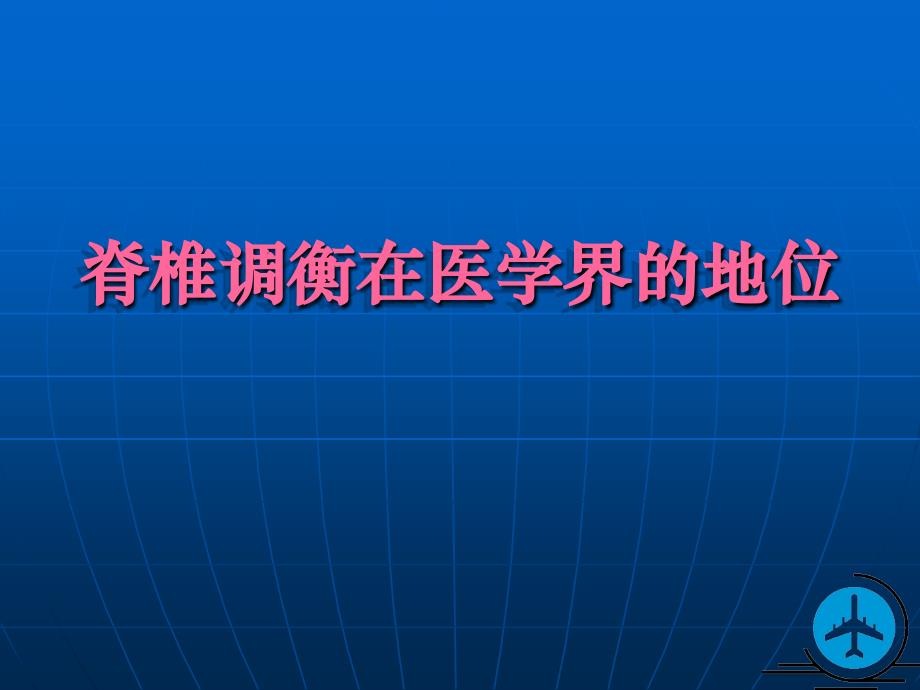 脊椎调衡在医学界的地位_第1页